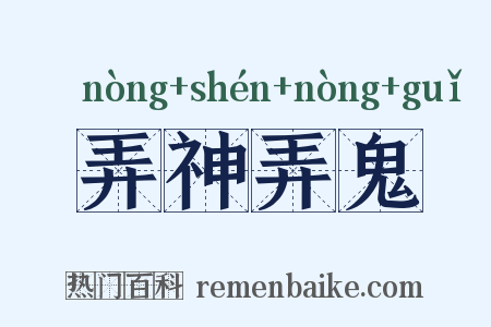 弄神弄鬼是什么意思的图片